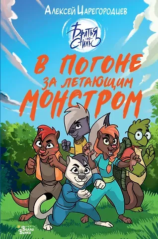 Царегородцев Алексей Александрович В погоне за летающим монстром