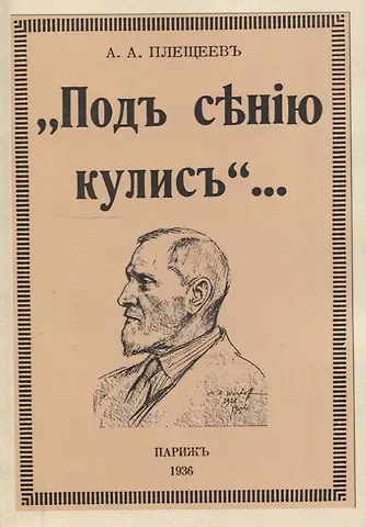 Александр Алексеевич Плещеев Под сению кулис.