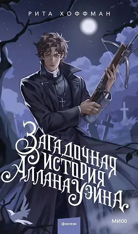 Рита Хоффман Загадочная история Аллана Уэйна