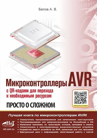 А.Н. Белов Микроконтроллеры AVR. Просто о сложном. С QR-кодами для перехода к необходимым ресурсам и виртуальным диском