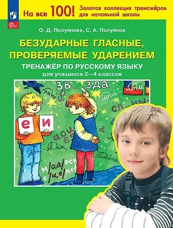 Ольга Дмитриевна Полуянова, Сергей Александрович Полуянов Безударные гласные, проверяемые ударением. Тренажер по русскому языку для учащихся 2-4 классов. ФГОС 2021