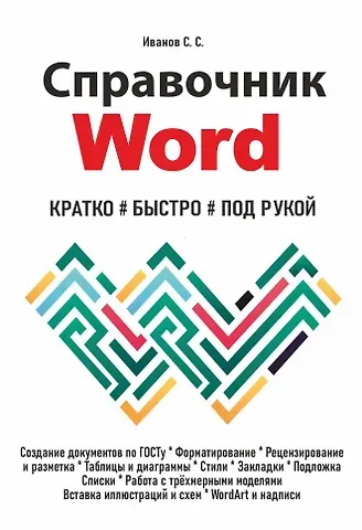 С. С. Иванов Справочник Word. Кратко, быстро, под рукой