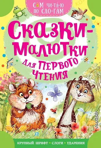 Сергей Владимирович Михалков, Альберт Анатольевич Иванов Сказки-малютки для первого чтения