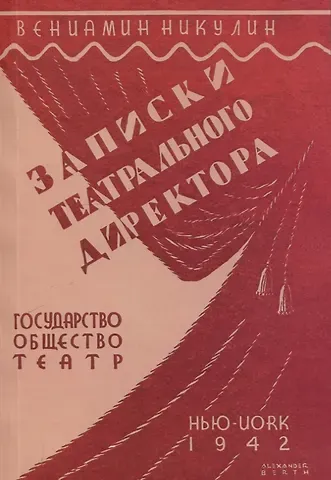 Вениамин Никулин Записки театрального директора.