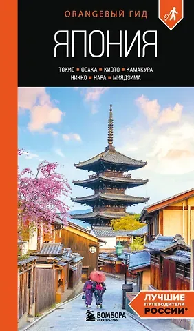 Наталья Ивановна Якубова Япония: Токио, Осака, Киото, Камакура, Никко, Нара, Миядзима: путеводитель. 3-е изд., испр. и доп.