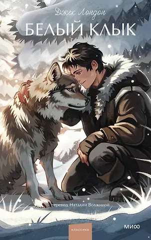 Джек Лондон Белый клык. Вечные истории. Young Adult