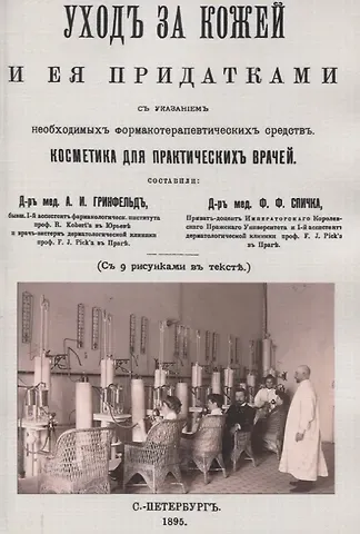 Уход за кожей и её придатками с указанием необходимых фармакотерапевтических средств. Косметика для практических врачей.