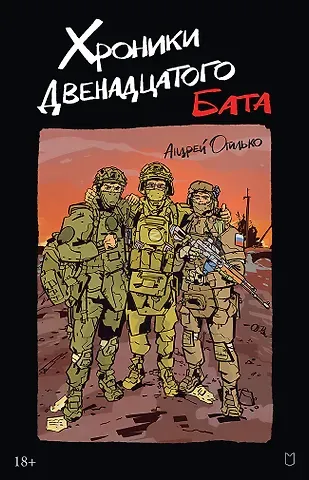 Андрей Огилько Хроники Двенадцатого бата