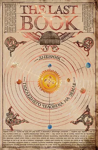 Ной Каплан The Last Book. Дневник последнего человека на Земле