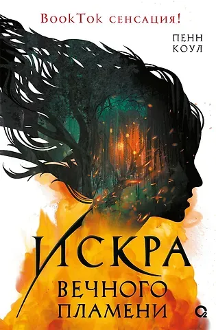 Пенн Коул Искра вечного пламени