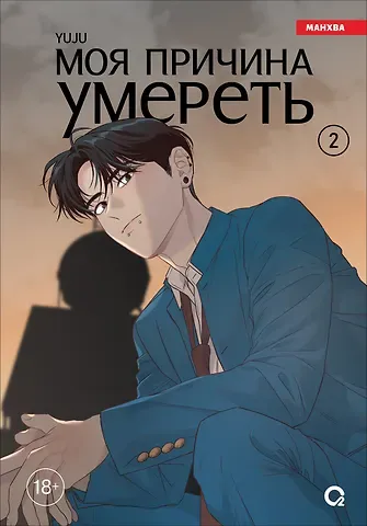 YUJU Моя причина умереть. Том 2 (My Reason to Die). Манхва