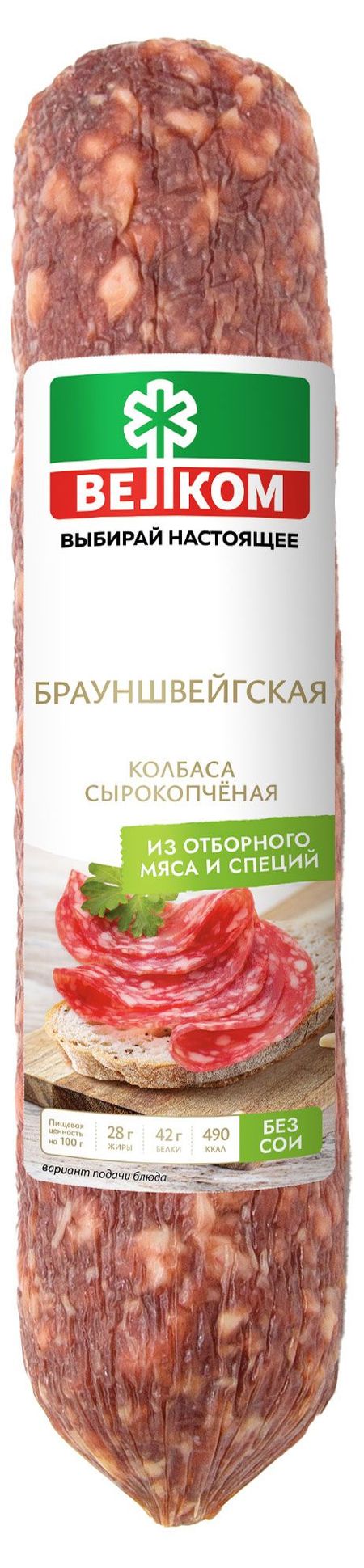Колбаса сырокопченая Велком Брауншвейгская (0,4-0,6 кг), 1 упаковка ~ 0,5 кг владимир вадимович кононов комментарии к кунта йоге