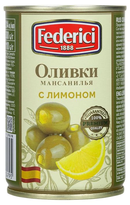 Оливки Federici с лимоном Испания, 300 г
