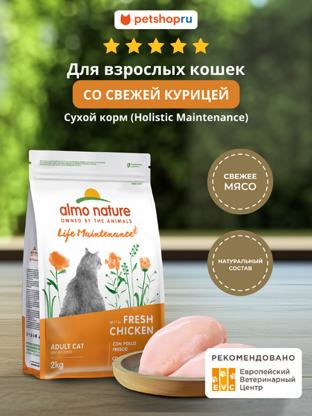 Холистики Almo Nature HOLISTIC Сухой корм для взрослых кошек со со свежей курицей, Life Maintenance, Fresh Chicken (2 кг)