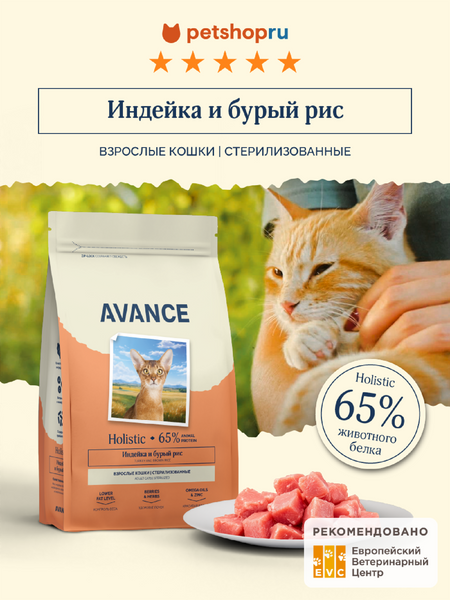 Холистики AVANCE holistic Полнорационный сухой корм для стерилизованных кошек с индейкой и бурым рисом, Sterilised Cat turkey and brown rice, 2,5 кг (2.5 кг)