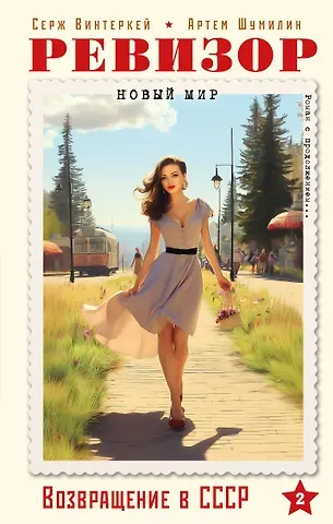 Винтеркей Серж, Шумилин Артем Ревизор. Возвращение в СССР. Часть 2