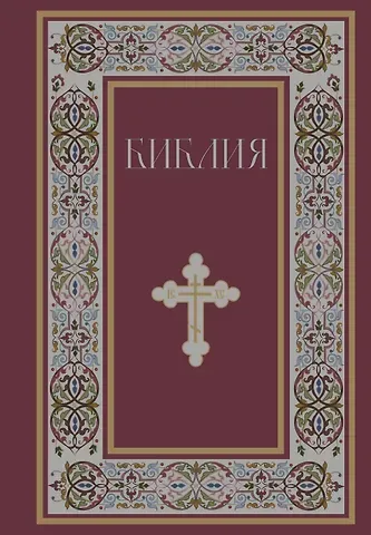 Библия. Книги Священного Писания Ветхого и Нового Завета. РПЦ. Полное издание с неканоническими книгами. (Красная)
