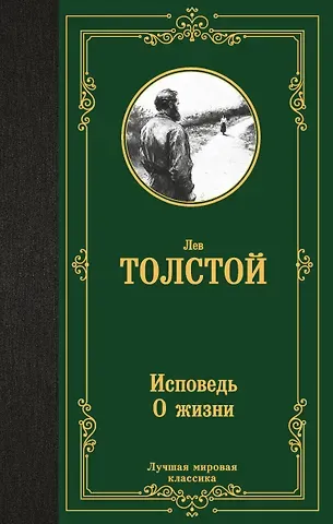 Лев Николаевич Толстой Исповедь. О жизни