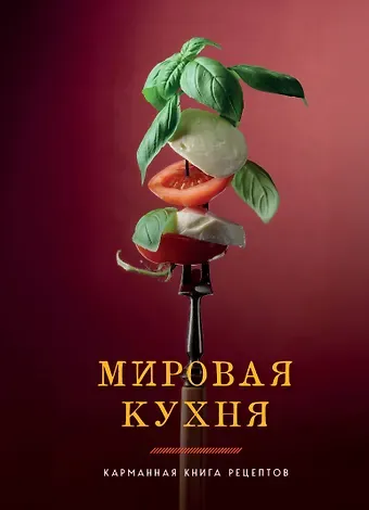 Ольга Семёновна Ивенская Мировая кухня. Карманная книга рецептов