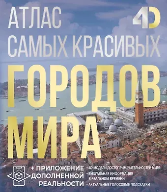 Розум Олег Васильевич Атлас самых красивых городов мира с дополненной реальностью