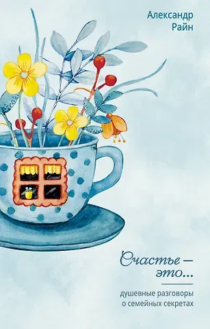 Райн Александр Душевные разговоры о семейных секретах