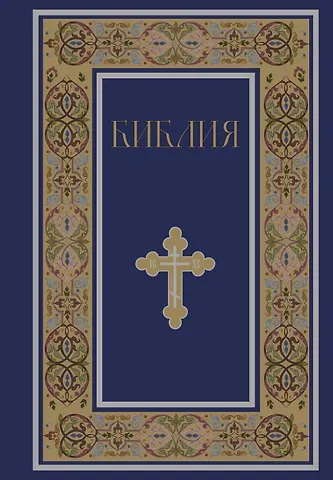Библия. Книги Священного Писания Ветхого и Нового Завета. РПЦ. Полное издание с неканоническими книгами. (Синяя)