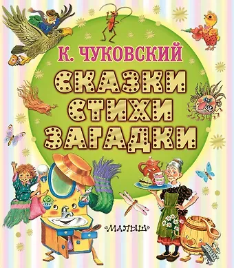 Корней Иванович Чуковский Сказки, стихи, загадки