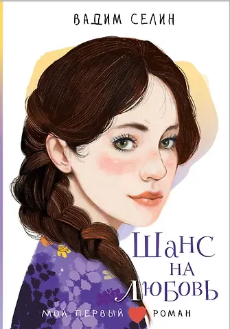 Селин Вадим Шанс на любовь