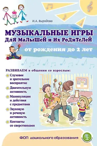 Ирина Анатольевна Выродова Музыкальные игры для малышей и их родителей от рождения до двух лет