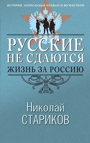 Николай Викторович Стариков Русские не сдаются: жизнь за Россию