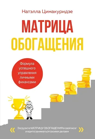 Цимакуридзе Натэлла Теймуразовна Матрица обогащения. Формула успешного управления личными финансами
