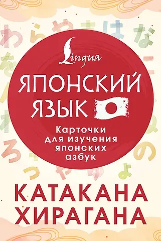 Лабутина Татьяна Юрьевна Катакана и хирагана. Карточки для изучения японских азбук