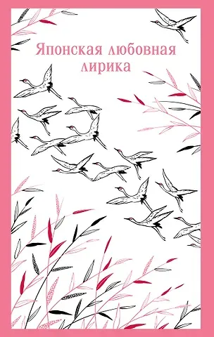 Японская любовная лирика