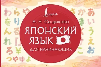 Сыщикова Александра Николаевна Японский язык для начинающих