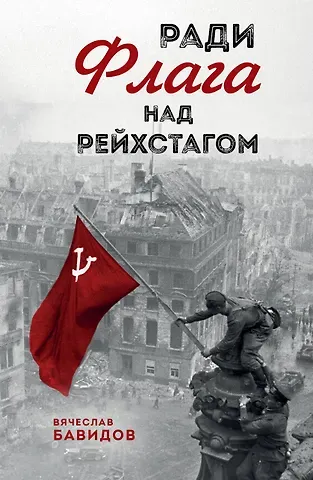 Бавидов Вячеслав Яковлевич Ради Флага над Рейхстагом