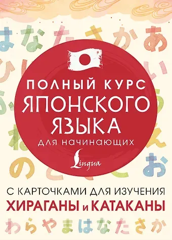 Лабутина Татьяна Юрьевна Полный курс японского языка для начинающих с карточками для изучения хираганы и катаканы