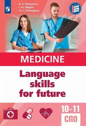 Наталья Александровна Ахренова, Ирина Юрьевна Мигдаль, Юлия Игоревна Штейнгауэр Английский язык для медицинских классов и медицинских специальностей СПО. Учебное пособие