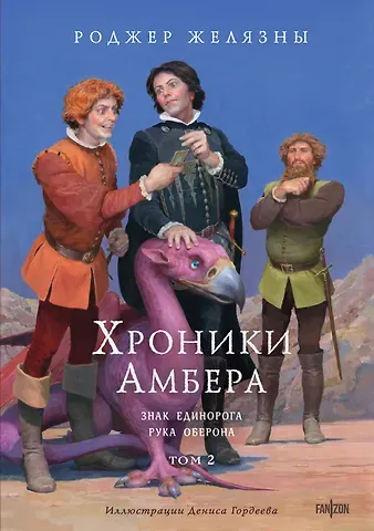 Роджер Желязны Хроники Амбера. Том 2. Знак Единорога. Рука Оберона (иллюстрации Гордеева)