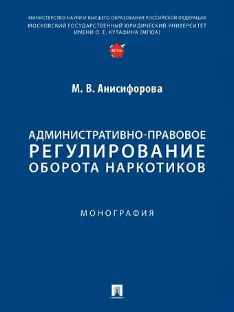 Марьям Владимировна Анисифорова Административно-правовое регулирование оборота наркотиков. Монография
