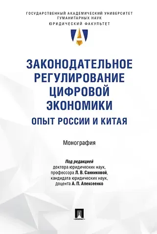 Законодательное регулирование цифровой экономики: опыт России и Китая. Монография