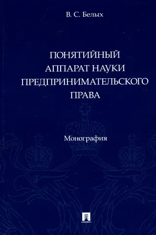 Владимир Сергеевич Белых Понятийный аппарат науки предпринимательского права. Монография