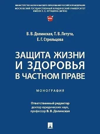 Защита жизни и здоровья в частном праве. Монография