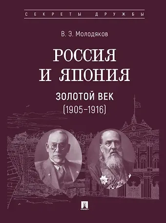 Василий Элинархович Молодяков Россия и Япония. Золотой век (1905–1916)