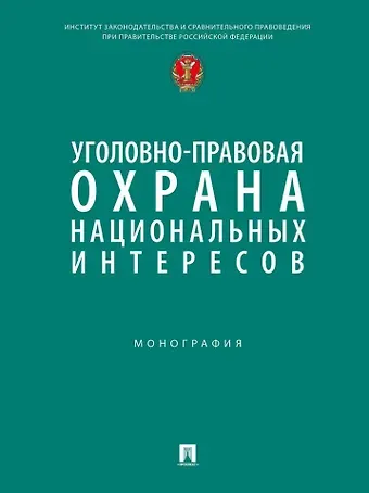 Станислав Львович Нудель Уголовно-правовая охрана национальных интересов. Монография
