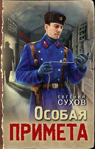 Евгений Евгеньевич Сухов Особая примета