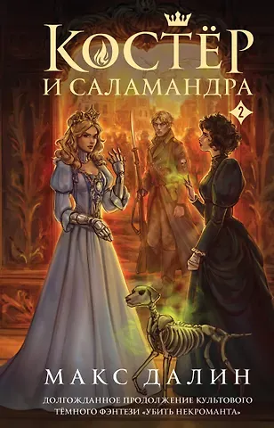 Далин Макс Костер и Саламандра. Книга 2