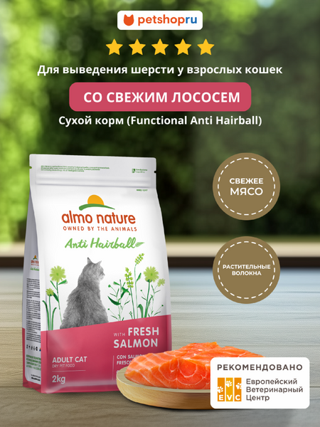 Холистики Almo Nature HOLISTIC Сухой корм для взрослых кошек со свежим лососем для выведения шерсти из желудка, Anti Hairball,  Fresh Salmon (12 кг)