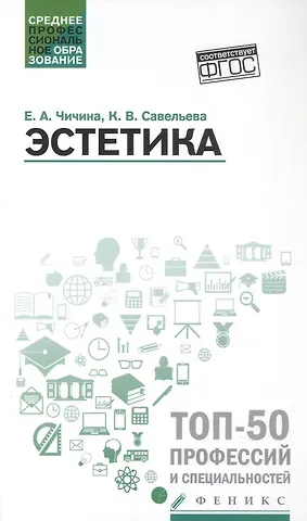 Елена Альбертовна Чичина, Ксения Викторовна Савельева Эстетика. Учебное пособие