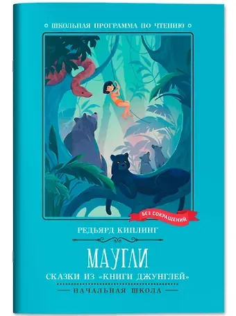 Редьярд Джозеф Киплинг Маугли: сказки из 