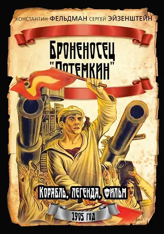 Сергей Михайлович Эйзенштейн, Константин Исидорович Фельдман Броненосец «Потемкин»